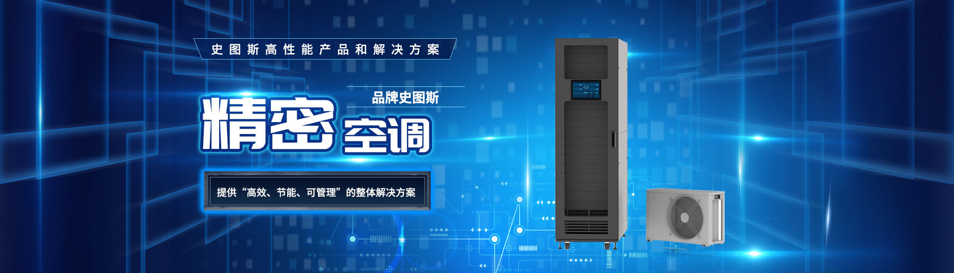 精密空調廠家提供“高效，節能，可管理”的解決方法